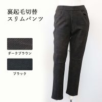 裏起毛切替スリムパンツ